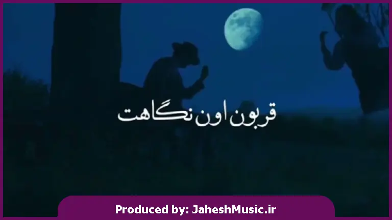 دانلود آهنگ عشق خودمیا (قربون اون نگاهت صورت مثل ماهت) 